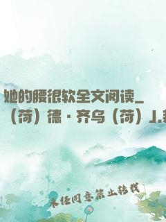 她的腰很软全文阅读